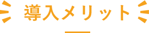 導入メリット