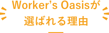 Worker's Oasisが選ばれる理由