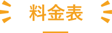 料金表
