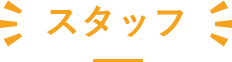 スタッフ