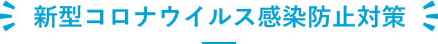 新型コロナウイルス感染防止対策