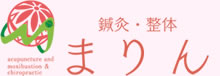 鍼灸・整体 まりん