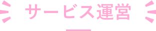サービス運営