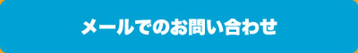 メールでのお問い合わせ